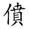 僨