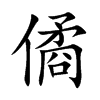 僪