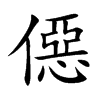 僫