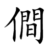 僴