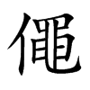 僶