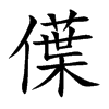 僷