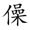 僺