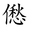 僽