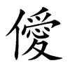 僾
