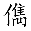 儁
