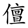儃