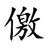 儌