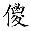 儍