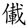 儎