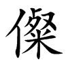 儏