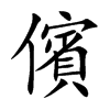 儐