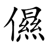 儑