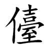 儓