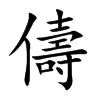 儔