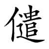 儙