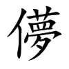 儚