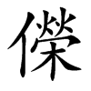 儝