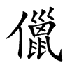 儠
