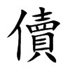 儥
