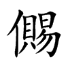 儩