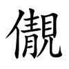 儬