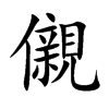 儭