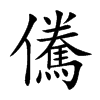 儯
