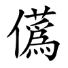 儰
