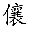 儴