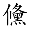 儵