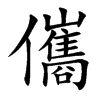 儶