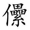 儽