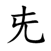 兂