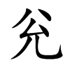 兊