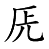 兏
