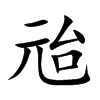兘