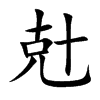 兙