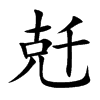 兛