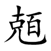 兡