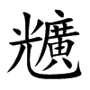 兤