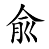 兪