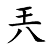 兲