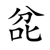 兺
