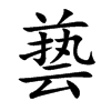 兿