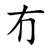 冇