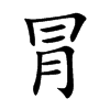 冐