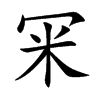 冞
