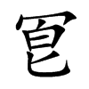 冟