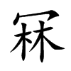 冧